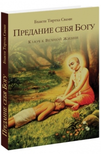 Бхакти Тиртха Свами - Предание себя Богу: Ключ к вечной жизни