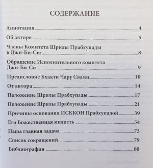 Равиндра Сварупа дас - Шрила Прабхупада — ачарья-основатель ИСККОН