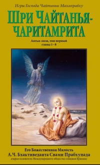 "Чайтанья-чаритамрита", Антья-лила, том 1. Главы 1-8