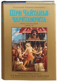 Шри Чайтанья Чаритамрита. Мадхья-лила, том третий. Главы 12-16