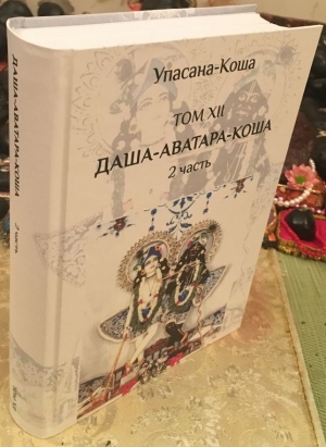 Даша-аватара-коша. 2 часть. (Упасана-коша, том 12)