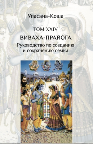 Виваха-прайога (Руководство по созданию и сохранению семьи) (Упасана-коша, том 24)