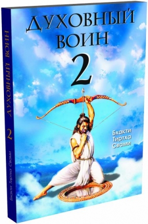 Бхакти Тиртха Свами -  Духовный воин 2. Превращая вожделение в любовь