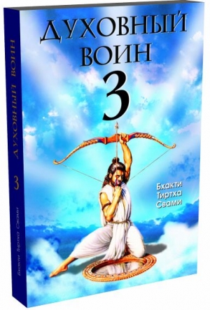 Бхакти Тиртха Свами - Духовный воин 3. Утешение сердца в трудные времена