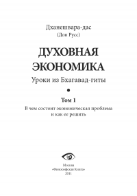 Дханешвара дас (Дон Русс) - Духовная экономика. Уроки из Бхагавад-гиты