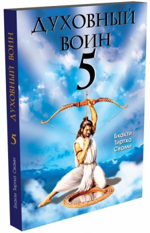Бхакти Тиртха Свами - Духовный воин 5. Превращение ума в своего лучшего друга