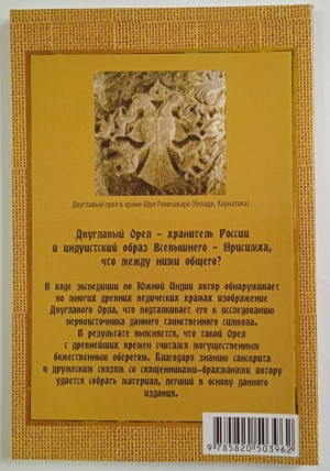 Гададхара Пандит дас - Двуглавый орел в легендах Востока: «любительский экскурс в историю»