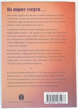 А.Ч. Бхактиведанта Свами Прабхупада - Ещё один шанс