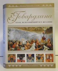 Бхакти Чайтанья Свами - Говардхана. Холм, исполняющий все желания