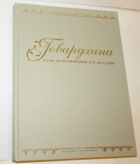 Бхакти Чайтанья Свами - Говардхана. Холм, исполняющий все желания