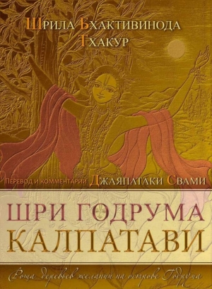 Бхактивинода Тхакур - Шри Годрума Калпатави. Роща деревьев желаний на острове Годрума