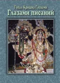 Гопал Кришна Госвами - "Глазами писаний"