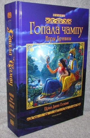 Шрила Джива Госвами - Гопала чампу (Игры Кришны). Новый тираж (2023)