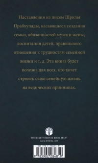 Грихастха-ашрам. Наставления о семейной жизни. Оборот обложки