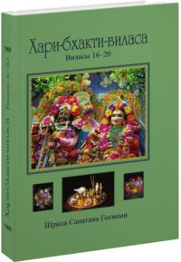 Санатана Госвами. Хари-бхакти-виласа: Том 4: Виласы 16–20