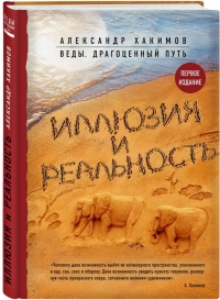 Александр Хакимов - Иллюзия и реальность