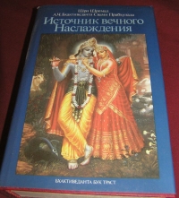 Источник вечного наслаждения (Первое издание книги "Кришна" на русском языке)