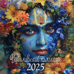 Вайшнавский календарь 2025 "Кришна"