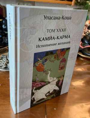 Камйа-карма - Исполнение желаний (Упасана-коша, том 32)