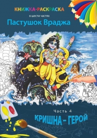 Книжка-раскраска “Пастушок Враджа. Кришна ‒ герой”