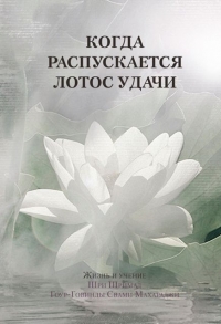 Когда распускается лотос удачи. Жизнь и учение Гоур-Говинды Свами (твердый переплет)