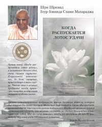 Когда распускается лотос удачи. Жизнь и учение Гоур-Говинды Свами (твердый переплет)