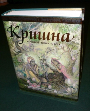 Кришна, Верховная Личность Бога (Подарочное издание)