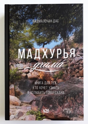 Падмалочана дас - Мадхурья Дхама. Книга для тех, кто хочет узнать и полюбить Говардхана.