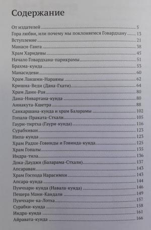 Падмалочана дас - Мадхурья Дхама. Книга для тех, кто хочет узнать и полюбить Говардхана.
