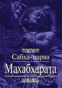 Махабхарата. Книга 2. Сабха-парва (Книга о собрании)"