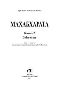 Махабхарата. Книга 2. Сабха-парва (Книга о собрании)"