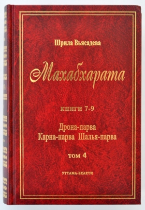 Махабхарата. Том 4. Книги 7-9. Дрона-парва. Карна-парва. Шалья-парва