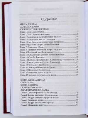 Махабхарата. Том 5. Книги 10-12. Сауптика-парва, Стри-парва, Шанти-парва