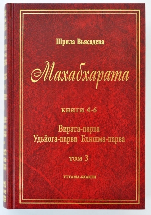 Махабхарата. Том 3. Книги 4-6. Вирата-парва. Удьйога-парва. Бхишма-парва