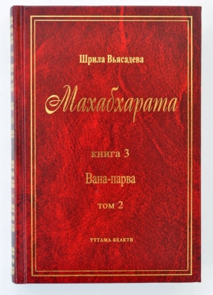 Махабхарата. Том 2. Книга 3 - Вана-парва (Араньякапарва, Лесная книга)