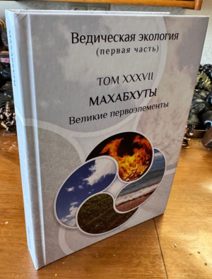 Махабхуты - Великие первоэлементы (Упасана-коша, том 37)
