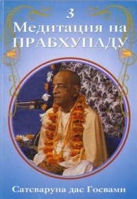 Сатсварупа дас Госвами - Медитация на Прабхупаду. Том 3