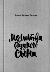 Бхакти Вигьяна Госвами «Молитва блудного сына». Cборник стихов