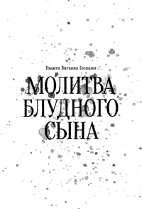 Бхакти Вигьяна Госвами «Молитва блудного сына». Cборник стихов