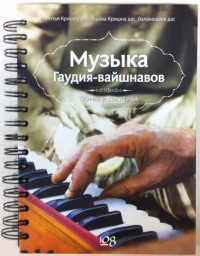 Музыка гаудия-вайшнавов. Теория и практика