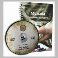Музыка гаудия-вайшнавов. Теория и практика