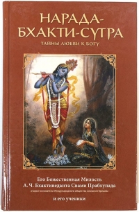 А.Ч. Бхактиведанта Свами Прабхупада - Нарада-бхакти-сутра. Тайны любви к Богу