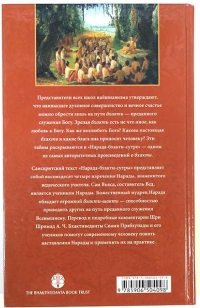 А.Ч. Бхактиведанта Свами Прабхупада - Нарада-бхакти-сутра. Тайны любви к Богу