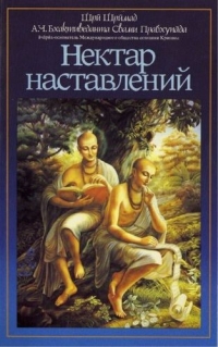 А.Ч. Бхактиведанта Свами Прабхупада -  "Нектар наставлений"