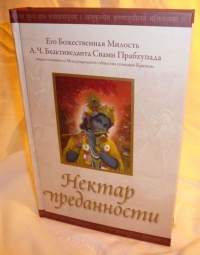 А.Ч. Бхактиведанта Свами Прабхупада - Нектар преданности (2-е издание)