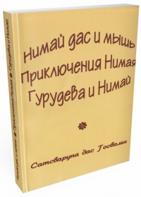 Сатсварупа дас Госвами - Нимай дас и мышь, Приключения Нимая, Гурудева и Нимай