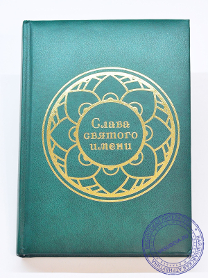 Комплект из 5 вайшнавских ежедневников "Слава Святого Имени"