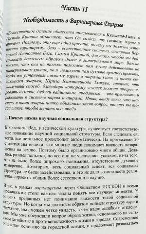 Бхакти Рагхава Свами - Наука Дайва Варнашрамы