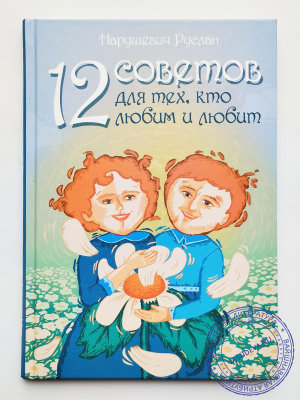 Нарушевич Руслан - 12 советов для тех, кто любим и любит