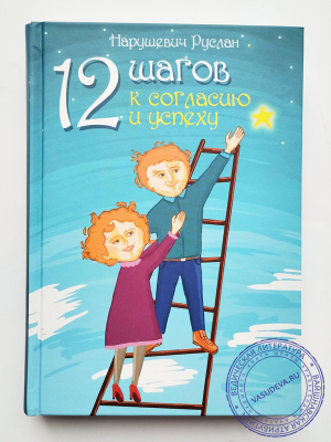 Нарушевич Руслан - 12 шагов к согласию и успеху